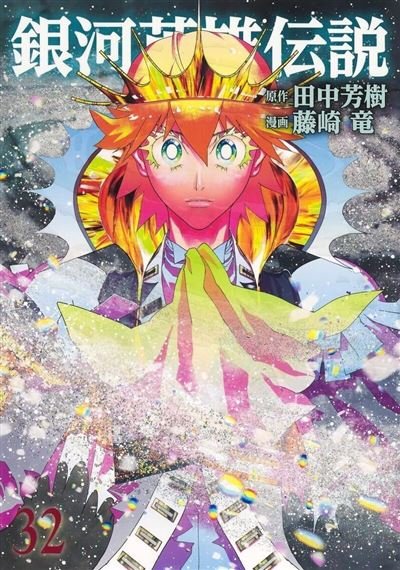 Les Héros de la Galaxie - Tome 32 - Ryu Fujisaki - Kurokawa Eds - broché - Manga