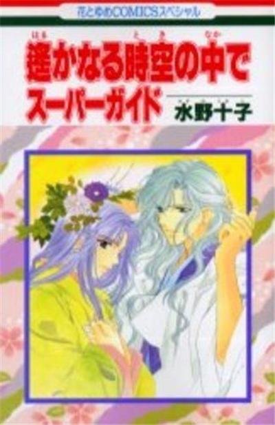 Harukanaru Toki no Naka de Super Guide