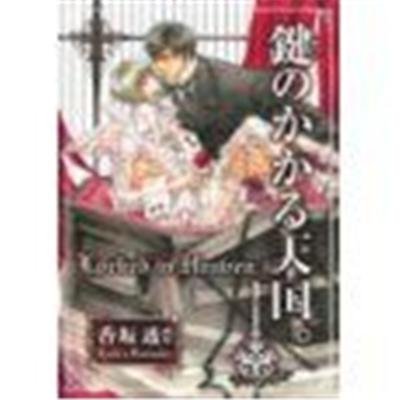 Locked in Heaven (Kagino kakaru tengoku)