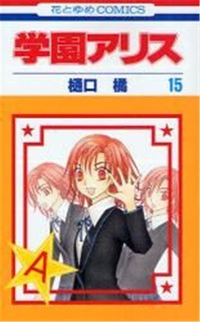 Gakuen Alice Vol.15