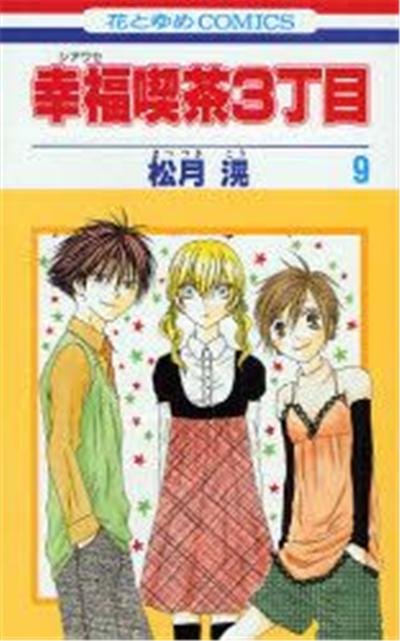 Shiawase Kissa Sanchôme Vol.9