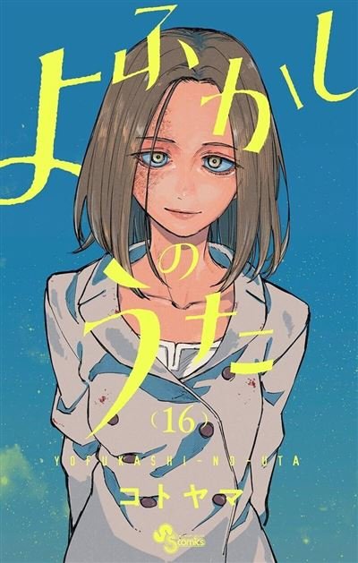 Call of the night - Tome 16 -  Kotoyama - Kurokawa Eds - Poche - Manga
