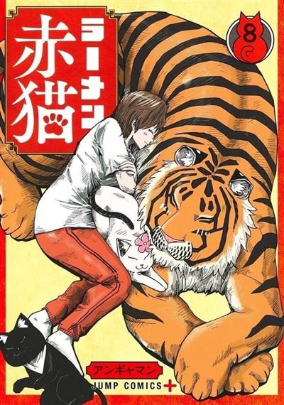 Ramen Akaneko - Tome 8 -  Angyaman - Kurokawa Eds - broché - Manga